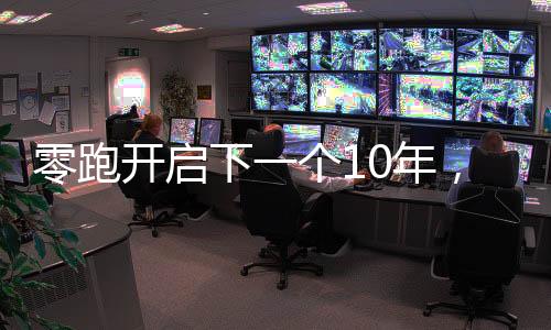 零跑拉另外两款尚未亮相