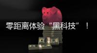 零距离体验“黑科技”！珠海外贸优品展销季活动明日开启