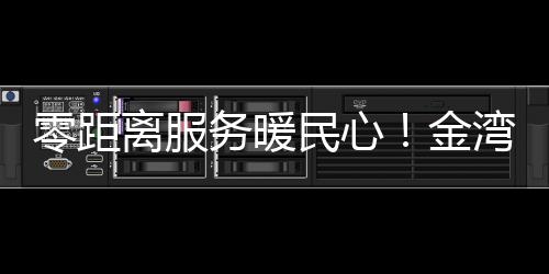 面对面倾听群众诉求