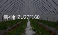 雷神推ZU27F160L