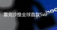 雷克沙推全球首款Switch 2可用存储卡 900MB/s读速售689元起