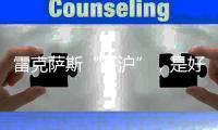 雷克萨斯“落沪”，是好棋还是险棋？