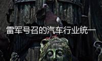 雷军号召的汽车行业统一接口，有多难
？