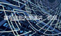 雷军最新内部演讲，回应SU7事故