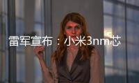 雷军宣布：小米3nm芯片已开始大规模量产