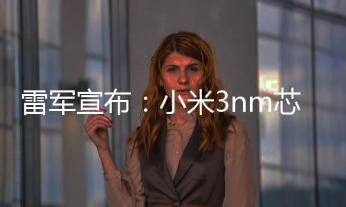 宣布小米芯片小米玄戒O1