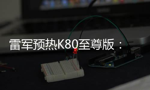 雷军一路直充一路补电