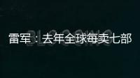 雷军：去年全球每卖七部手机就有一部是小米