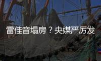 雷佳音塌房	？央媒严厉发声，一点体面都不给
，难怪他“人见人烦”