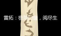 雷拓	：极简门窗	，阅尽生活质感