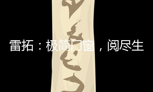 也是建筑艺术的外在表现
