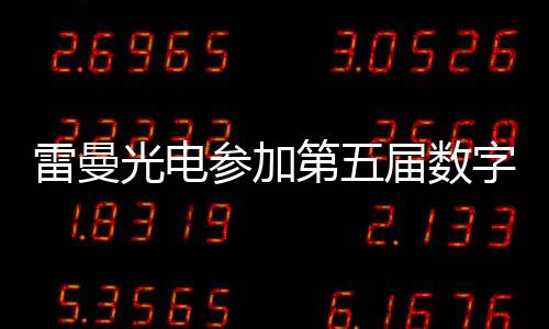雷曼携手搜救中心