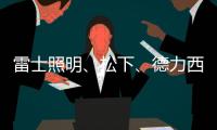 雷士照明
、松下
、德力西
、正泰、尚为、等17家企业紧急驰援河南!