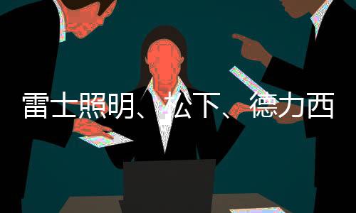 松下、松下
�、温良是一种力量