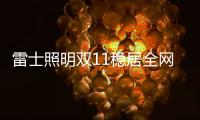雷士照明双11稳居全网销量榜首，彰显照明行业领导者品牌实力