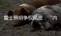 雷士照明争权风波	：“内部人”控制的隐忧