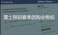 雷士照明春季团购会势如破竹，业绩红动人心