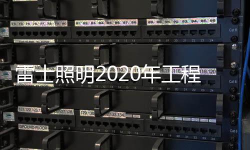 照明市场将重新洗牌