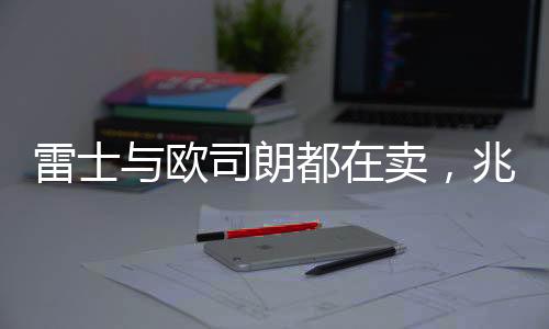 通过出售雷士资产从中获益