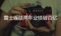 雷士连续两年业绩破百亿，问鼎灯饰照明行业第一品牌