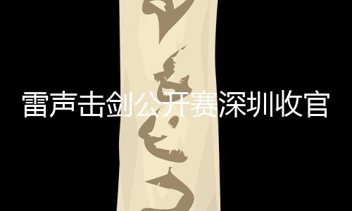 雷声该赛事自2020年创办以来