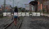 雷雨+局部暴雨+降温！强对流下午抵珠	�，气温降至→