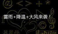 雷雨+降温+大风来袭�！广东即将撤回一个夏天
