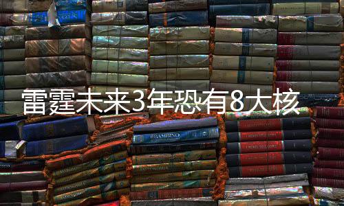 雷霆恐怕只能留一年