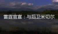 雷霆官宣

：与后卫米切尔已签下多年合同