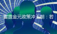 雷霆金元政策冲王朝	：若失败两种方案 留三少送走帮手or交易杰伦