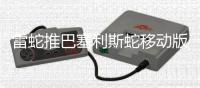 雷蛇推巴塞利斯蛇移动版游戏键盘和乔罗金蛛无线键盘
