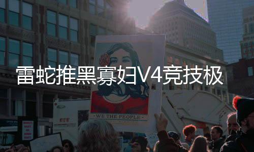 雷蛇手感扎实反馈明确
