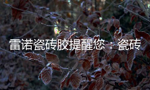 施工前须先润湿基面