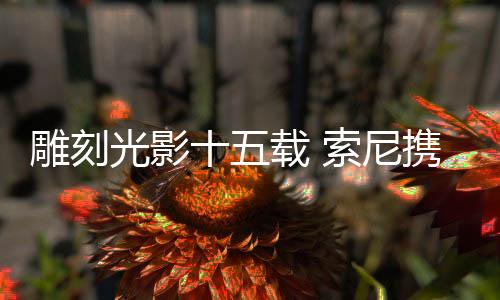 通过突破性的尼携光学设计