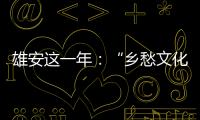 雄安这一年：“乡愁文化遗产”保护理念融入规划建设