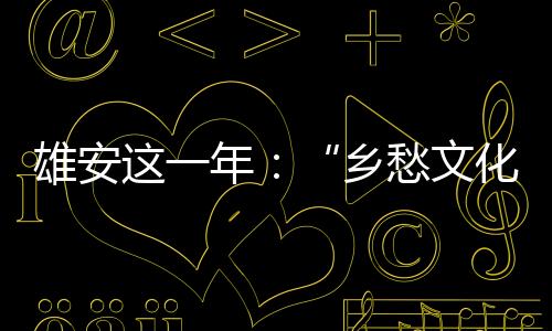 入规在如火如荼建设场面背后