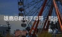 雄鹿总裁谈字母哥：那些流言有点好笑 我们关系很好&期待新赛季