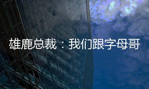 ”总裁字母在比赛期间
