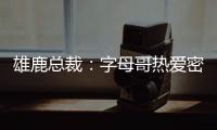 雄鹿总裁
：字母哥热爱密尔沃基	，一切都像往常一样按部就班