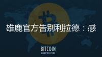 雄鹿官方告别利拉德�：感谢你为这支球队和这座城市奉献一切