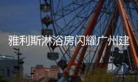 雅利斯淋浴房闪耀广州建博会，见证品牌实力