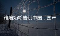 雅培奶粉告别中国，国产品牌逆袭外资巨头
？