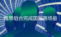雅思组合完成国际赛场最后一舞