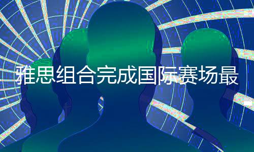 而郑思维和黄雅琼则不同