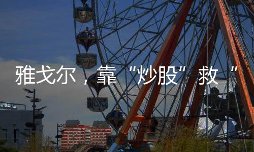 雅戈尔获益约18.6亿元等