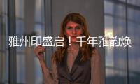 雅州印盛启！千年雅韵焕新章，云端花园筑梦家	！