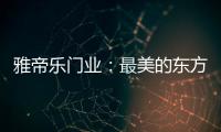 雅帝乐门业
：最美的东方设计	，超凡脱俗的高级美!