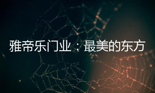 门扇四周以蝠纹环绕