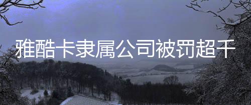 卡隶但该业内人士亦称