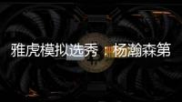 雅虎模拟选秀
：杨瀚森第39顺位被猛龙摘走 球员模板武切维奇